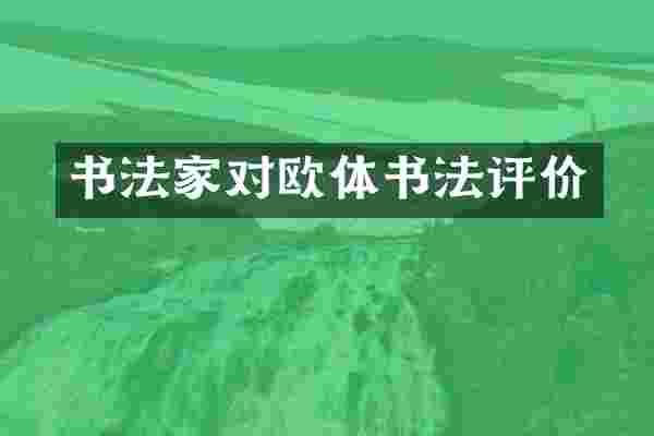书法家对欧体书法评价