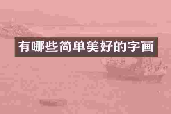 有哪些简单美好的字画
