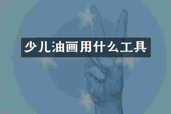 少儿油画用什么工具