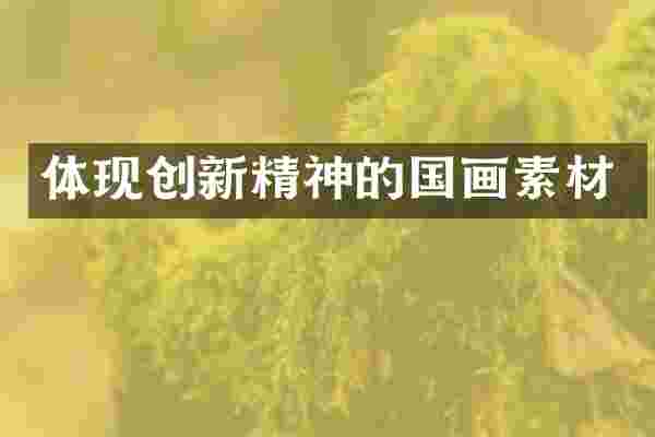 体现创新精神的国画素材