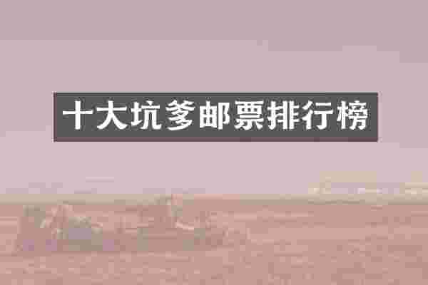十大坑爹邮票排行榜