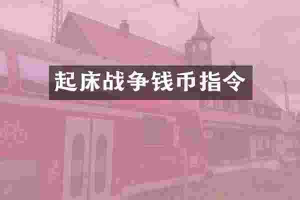 起床战争钱币指令