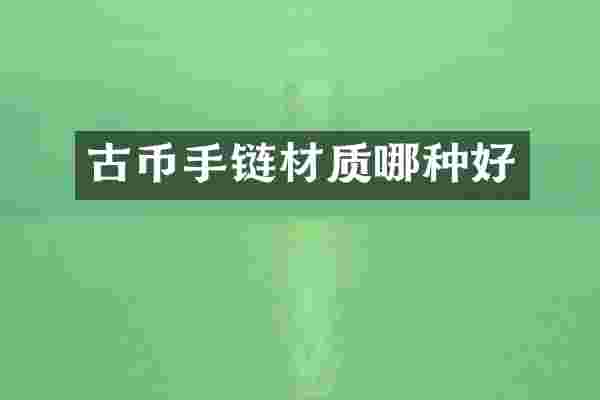 古币手链材质哪种好