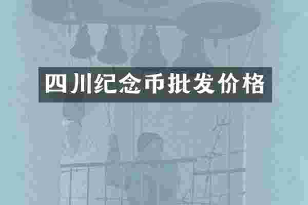 四川纪念币批发价格