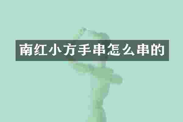 南红小方手串怎么串的