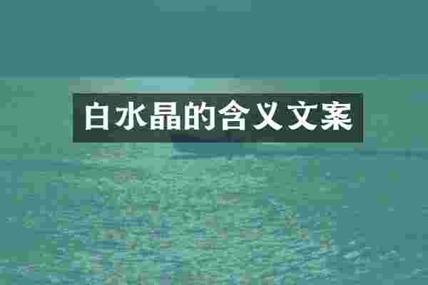 白水晶的含义文案