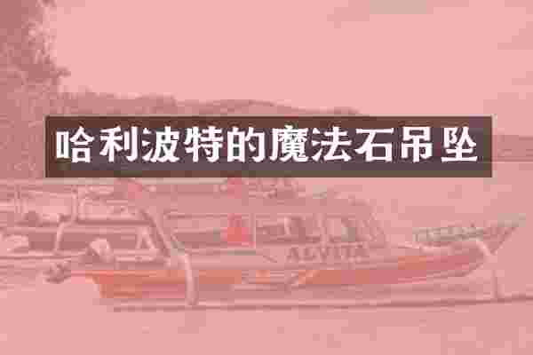 哈利波特的魔法石吊坠