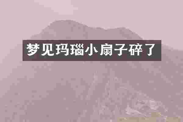 梦见玛瑙小扇子碎了
