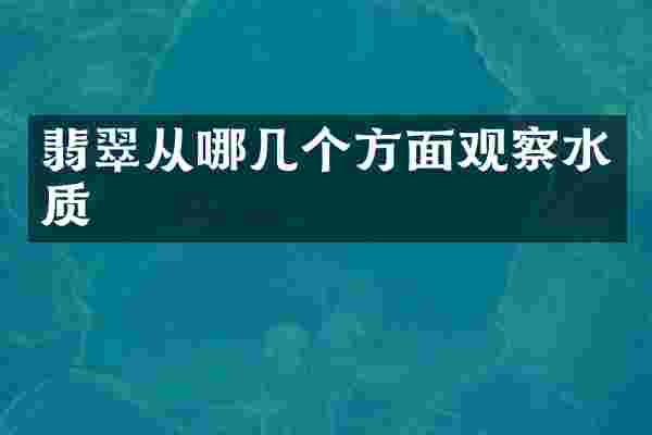 翡翠从哪几个方面观察水质