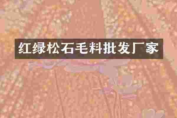 红绿松石毛料批发厂家