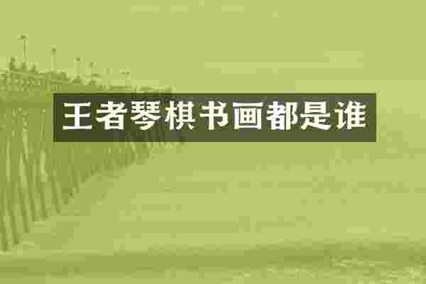 王者琴棋书画都是谁