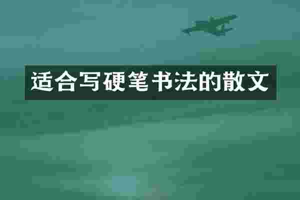 适合写硬笔书法的散文
