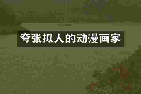 夸张拟人的动漫画家
