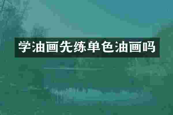 学油画先练单色油画吗