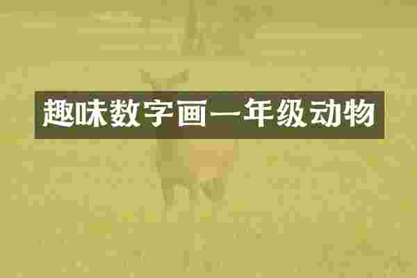 趣味数字画一年级动物