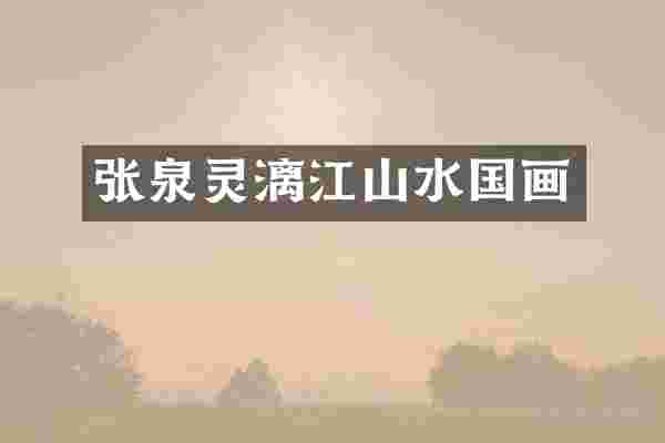 张泉灵漓江山水国画