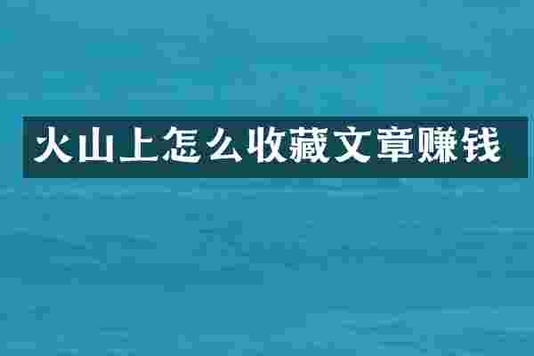 火山上怎么收藏文章赚钱