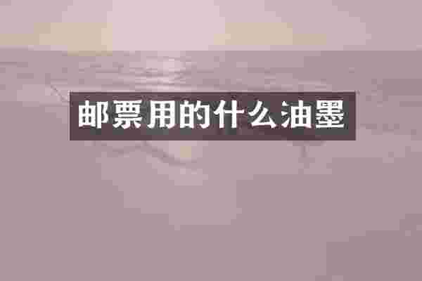 邮票用的什么油墨
