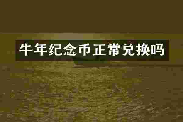 牛年纪念币正常兑换吗