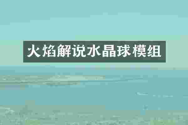 火焰解说水晶球模组