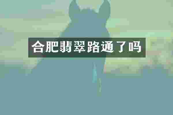 合肥翡翠路通了吗