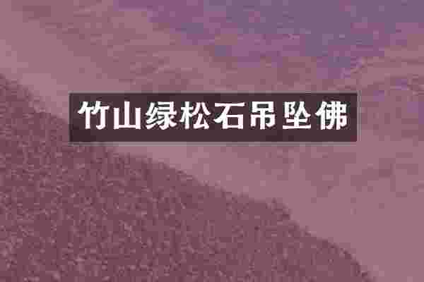 竹山绿松石吊坠佛