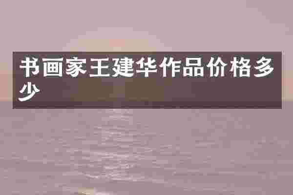 书画家王建华作品价格多少
