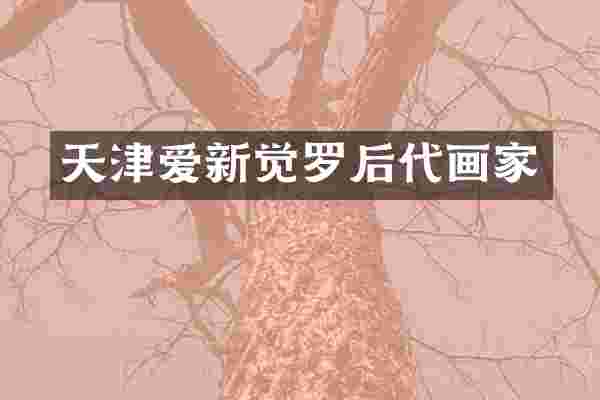 天津爱新觉罗后代画家
