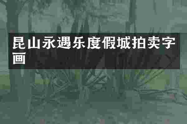 昆山永遇乐度假城拍卖字画