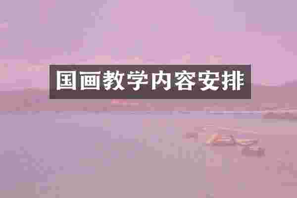 国画教学内容安排