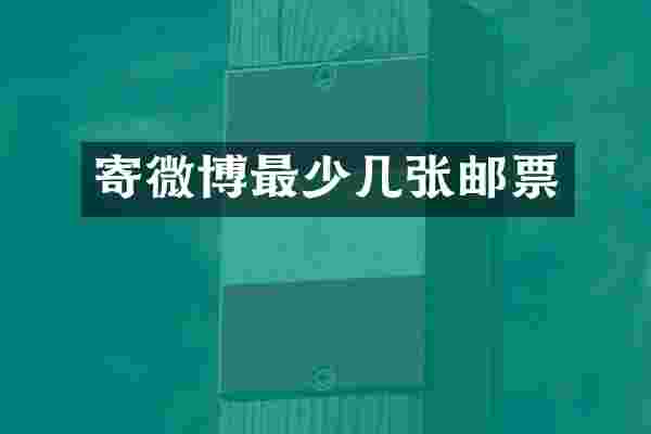 寄微博最少几张邮票