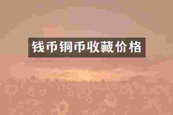 钱币铜币收藏价格