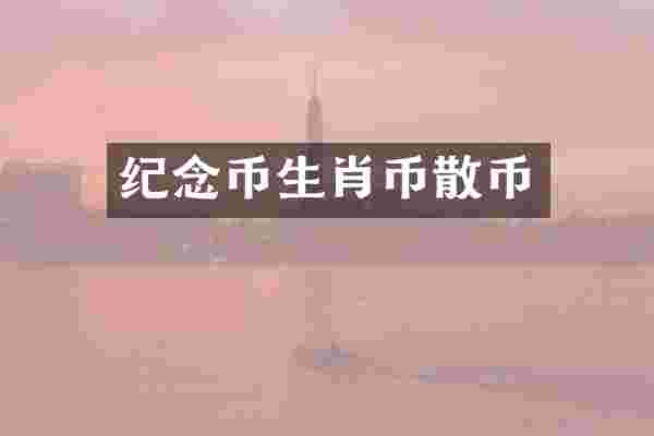 纪念币生肖币散币