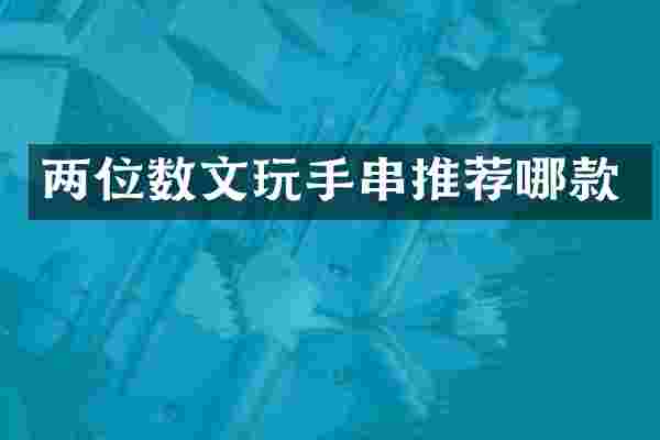 两位数文玩手串推荐哪款