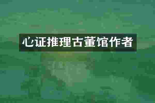 心证推理古董馆作者