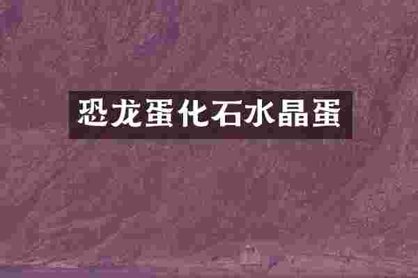 恐龙蛋化石水晶蛋