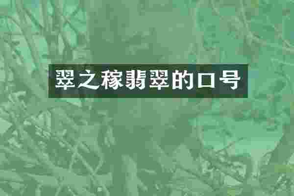翠之稼翡翠的口号