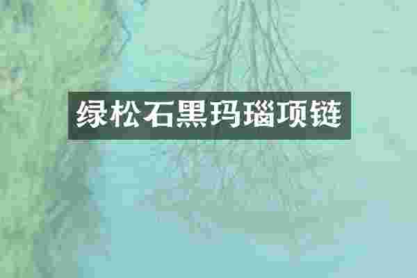 绿松石黑玛瑙项链