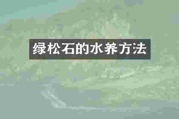 绿松石的水养方法