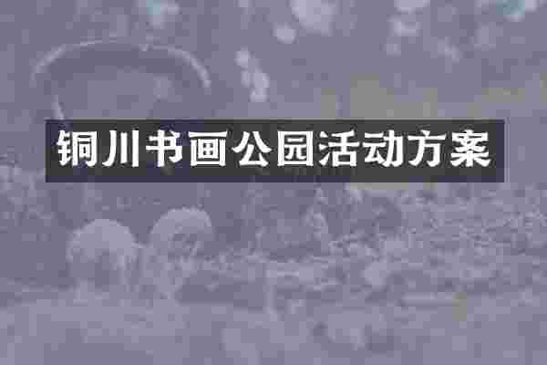 铜川书画公园活动方案