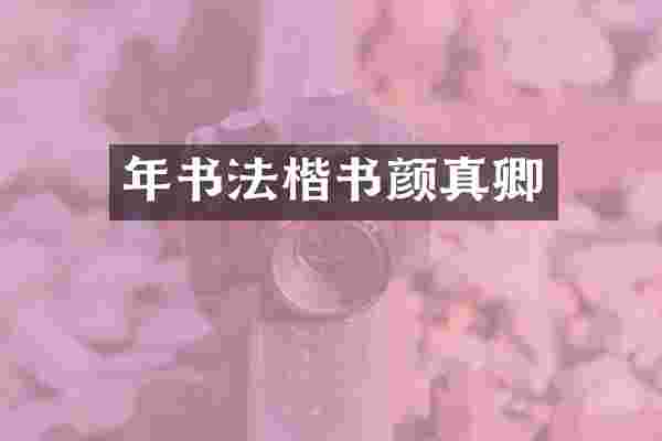 年书法楷书颜真卿