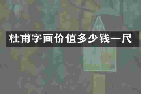 杜甫字画价值多少钱一尺