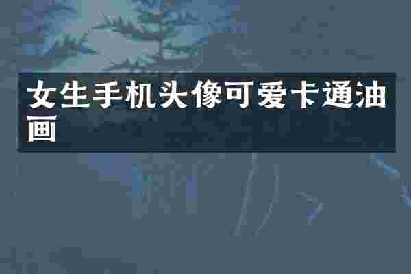 女生手机头像可爱卡通油画