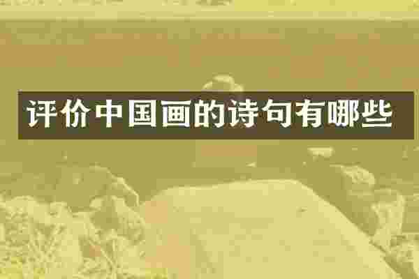 评价中国画的诗句有哪些