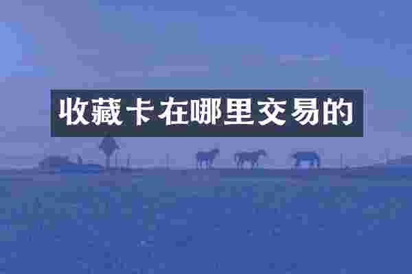 收藏卡在哪里交易的
