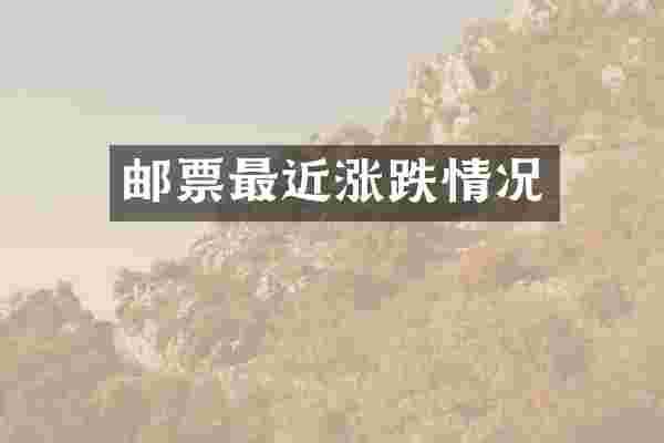 邮票最近涨跌情况