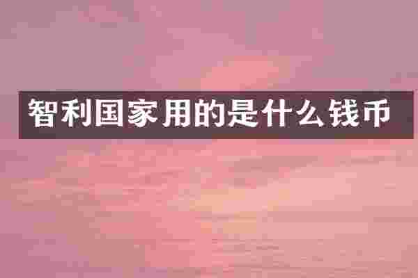 智利国家用的是什么钱币