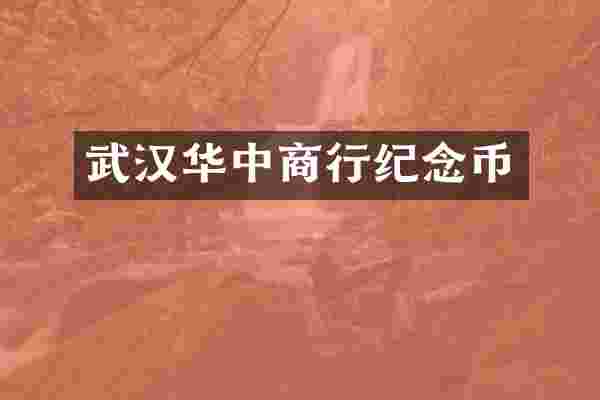 武汉华中商行纪念币