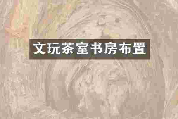 文玩茶室书房布置