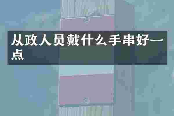 从政人员戴什么手串好一点